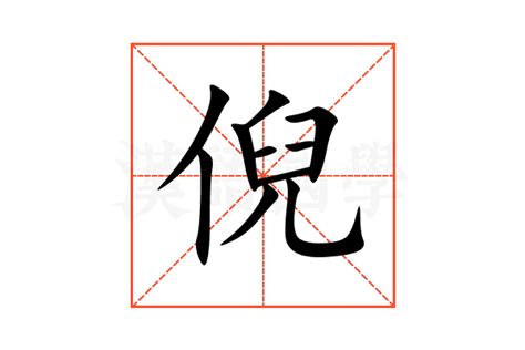 倪名字意思|倪的解释